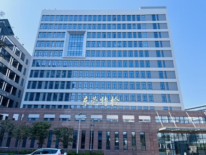 德钦广东省特种设备检测研究院东莞检测院实验室设备及配套服务项目
